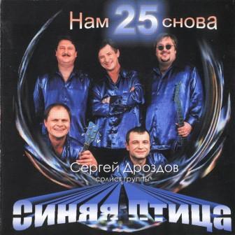 Сергей Дроздов И «Синяя Птица» - Нам Снова 25 (2004)