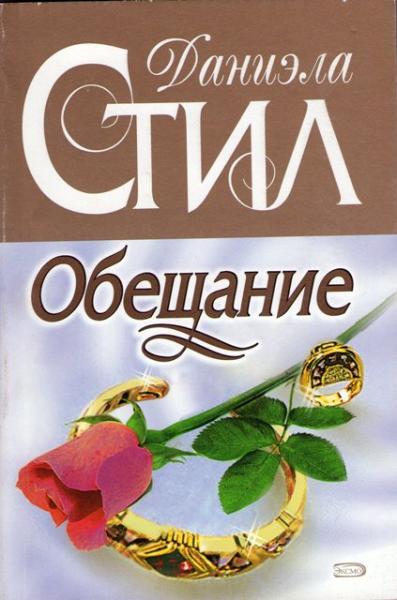 Стил читать. Даниэла стил обещание. Даниэлы стил «обещание страсти».. Обещанный Даниэла стил. Обещание книга Даниэла стил.