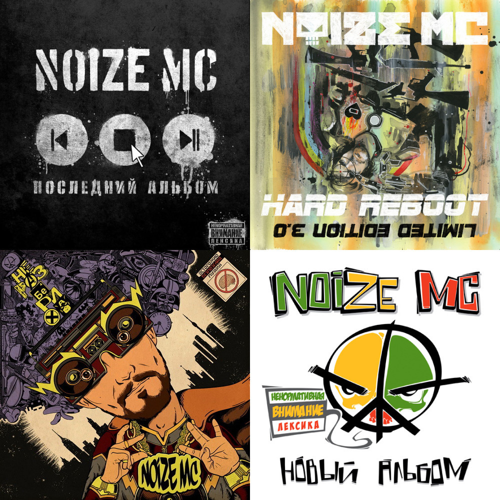 Все идет по плану noize mc