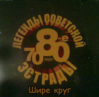 Легенды Советской эстрады 70-80 годы СD 4 Шире круг