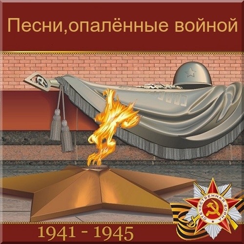 Песни, опалённые войной
