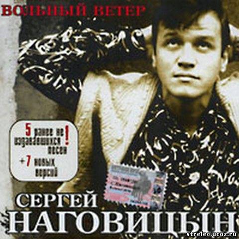 Сергей Наговицын-ВОЛЬНЫЙ ВЕТЕР (2003)
