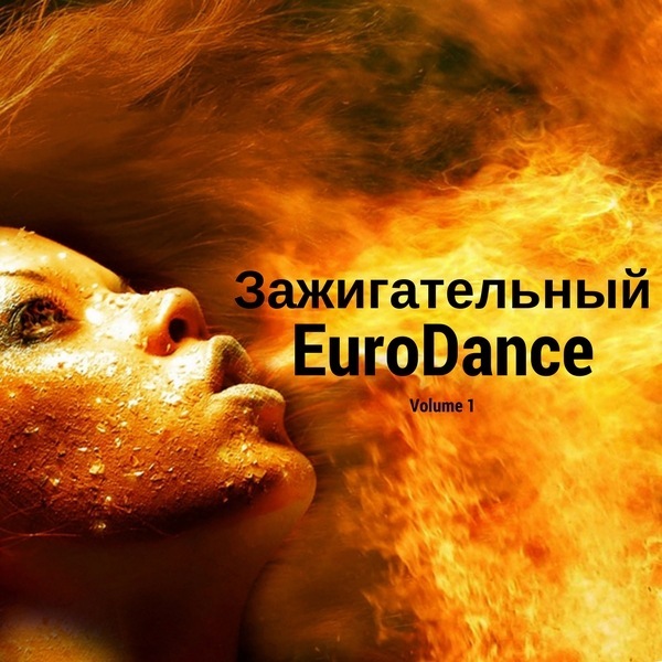 Зажигательный Eurodance (2017) mp3