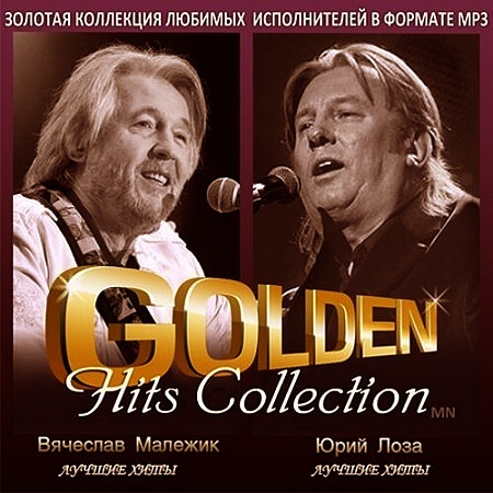 Вячеслав Малежик - Серия «Golden Hits Collection» (2013)