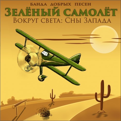 Зелёный самолёт - Вокруг света Сны Запада (2015)